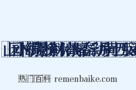 山园小梅得疏影横斜水清浅暗香浮动月黄十四反义词是什么意思的图片